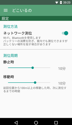 測位方法の設定画面
